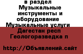  в раздел : Музыкальные инструменты и оборудование » Музыкальные услуги . Дагестан респ.,Геологоразведка п.